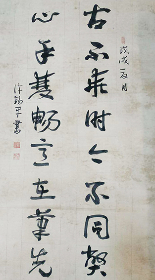 许锡平作品1《古不乖时 今不同弊》